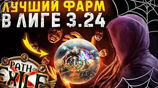 🔥ИМБОВЫЕ СТРАТЕГИИ ФАРМА КОТОРЫЕ РЕАЛЬНО КОРМЯТ🔥| Path of Exile - 3.24 🔥