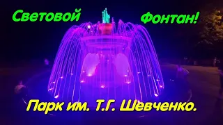 Фонтан в парке Шевченко. Световой фонтан. #фонтан. Красивое место. Парк им. Т.Г. Шевченко. Одесса.