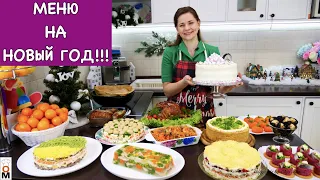 Меню на НОВЫЙ ГОД  | Пусть он будет очень ВКУСНЫМ!!!