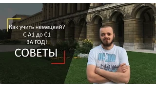 Как учить немецкий язык 🔞 За год с А1 до С1