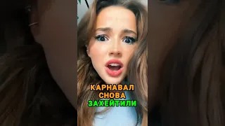 Вале Карнавал не дают покоя 👀