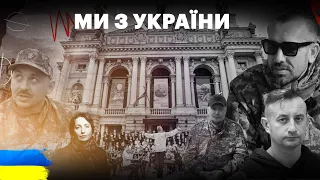 Ми з України | 1 серія | Культурний фронт у російсько-білоруській війні проти України