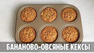 ОВСЯНО-БАНАНОВЫЕ КЕКСЫ | БЕЗ муки и сахара | Простой Рецепт ПП Маффинов