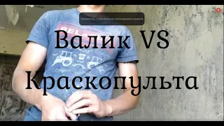 Валик против краскопульта. Что лучше?