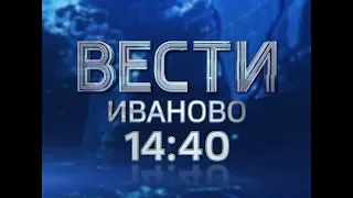 ВЕСТИ ИВАНОВО 14:40 от 16.02.18