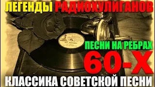 Легенды Радио Хулиганов!! Песни 60-х. Что слушали в СССР!