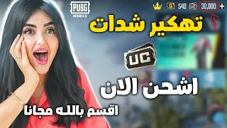 شحن شدات ببجي مجانا  - كيف تحصل على شدات ببجي مجانا  100% مضمونة 🔥 (جديدة)