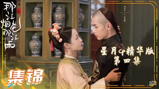 《那江烟花那江雨》星月CP精华版 第四集 Love Story of Court Enemies【芒果TV青春剧场】