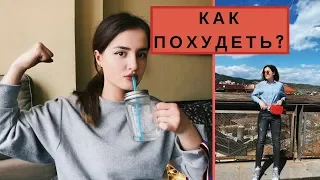 КАК ПОХУДЕТЬ К ЛЕТУ | ЛАЙФХАКИ И СОВЕТЫ | КАК Я ПОХУДЕЛА НА 12 КГ | Правильное Питание