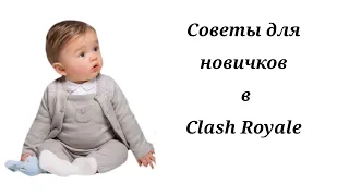 Советы для новичков в Clash Royale