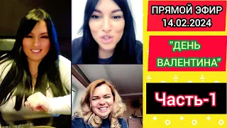 🔴ПРЯМОЙ ЭФИР 14.02.2024 Часть-1 "ДЕНЬ ВАЛЕНТИНА" Стрим Tik-Tok Рима Пенджиева