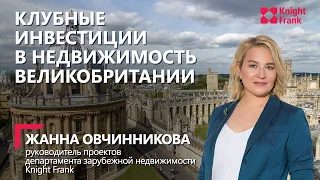 Онлайн-семинар «Клубные инвестиции в недвижимость Великобритании»