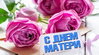 ПОЗДРАВЛЕНИЕ С ДНЁМ МАТЕРИ ОТ ВОСПИТАННИКОВ ГРУППЫ "СОЛНЫШКО"