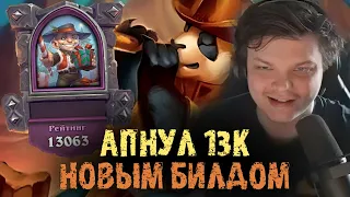 Апнул 13к ПТС ТОП 20 ЕВРОПЫ на АПМ СПЕЛЛАХ Сильвернейм | SilverName Best Moments Hearthstone