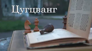 Шахматные термины. Цугцванг