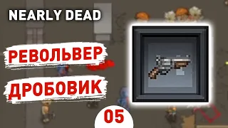 РЕВОЛЬВЕР ДРОБОВИК! - #5 ПРОХОЖДЕНИЕ NEARLY DEAD