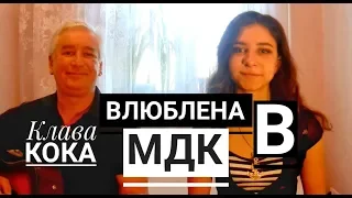 Клава Кока - Влюблена в МДК (cover на гитаре Tanya Quant)