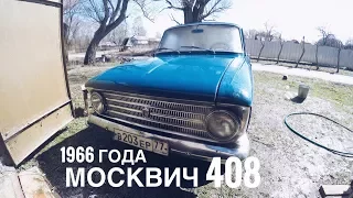 Обзор на МОСКВИЧ 408 1966 ГОДА, ПОЛНЫЙ СТОК