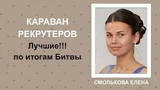 Звездный батл. Итоги. Елена Смолькова