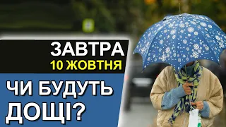 ПОГОДА НА ЗАВТРА: 10 ЖОВТНЯ 2023, прогноз опадів | Точна погода на день в Україні