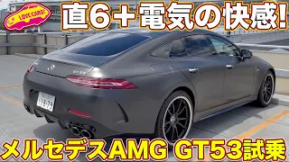 直6＋電気の気持ち良さ！ メルセデスAMG GT53 をラブカーズTV 河口まなぶ が試乗インプレッション！