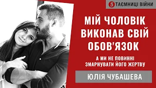 Давайте переможемо у війні, і це буде найкраща подяка загиблим Воїнам: ЮЛЯ ЧУБАШЕВА | Таємниці війни