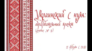 Украинский с нуля: образовательный проект (занятие № 16)