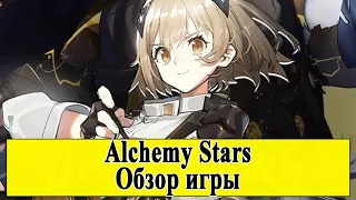 Alchemy Stars. Обзор игры