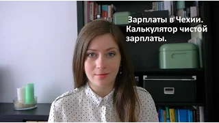 Зарплаты в Чехии. Калькулятор чистой зарплаты в ЧР.