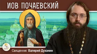 Преподобный ИОВ ПОЧАЕВСКИЙ. Священник Валерий Духанин