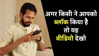 अगर किसी ने आपको ब्लॉक किया है तो यह वीडियो देखो | If Someone Blocks You - Watch This | Love Advice