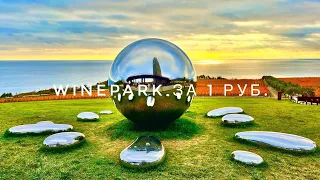 Такого в Крыму НЕ было! WiNEPARK весь НОЯБРЬ за 1 руб.!КРАСОТА теперь доступна ВСЕМ! Мрия Крым 2022