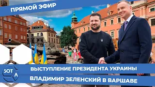 Выступление президента Украины Владимира Зеленского в Варшаве