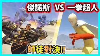 【阿航】GTA5 真·傑諾斯模組! 對上 一拳超人琦玉老師! 師徒對決 魔鬼改造人招式全開!! | One Punch Man Genos MOD