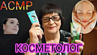 АСМР/ASMR МУРАШЕЧНЫЙ КОСМЕТОЛОГ