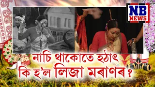 নাচি থাকোতে হঠাৎ কি হ'ল লিজা মৰাণৰ! || Bihuwati Buwari || Round-1, Ep-6, P-2