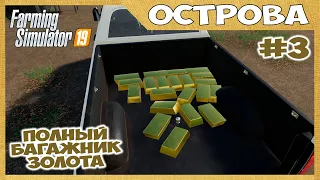 НАШЛИ КУЧУ ЗОЛОТА - золотая лихорадка // Острова #3 // Farming simulator 19