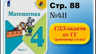 ШР Математика 4 кл. (ч. 1) - стр. 88 №411