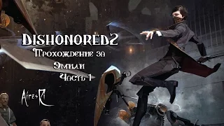 Dishonored 2|Прохождение за Эмили (1 Часть)