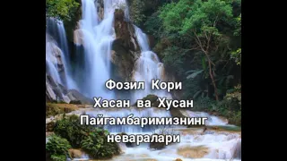 Пайгамбаримизнинг Неваралари Хасан ва Хусан хакида.Фозил Кори Hasan va Husan haqida