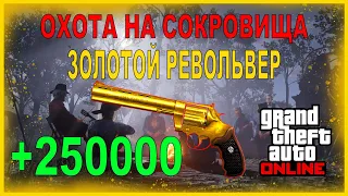 GTA 5 ONLINE | ОХОТА НА СОКРОВИЩА | КАК ПОЛУЧИТЬ ЗОЛОТОЙ РЕВОЛЬВЕР | САМОВЗВОДНЫЙ РЕВОЛЬВЕР