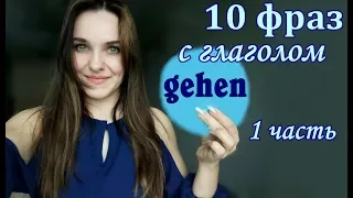 Топ 10 самых нужных фраз с глаголом gehen.  Немецкий язык.