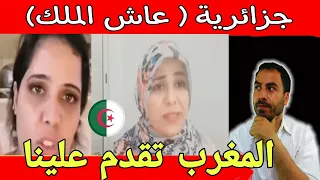 جزائرية تقول عاش الملك و تعاتب الحكومة الجزائرية