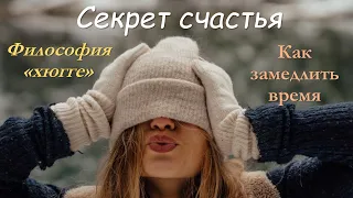 Секрет счастья. Философия хюгге. Как замедлить время.