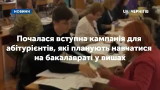 Розпочалася вступна кампанія у вишах: як це відбувається у Чернігові