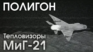 ПОЛИГОН 165: Тепловизоры, МиГ-21 / War Thunder