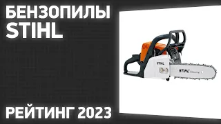 ТОП—7. Лучшие бензопилы Stihl. Рейтинг 2023 года!