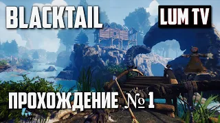 Баба Яга с луком. Прохождение #1 ᐅ BLACKTAIL