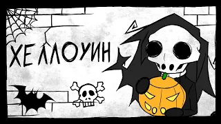 Хеллоуин (анимация)