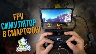 Як під'єднати вашу апаратуру до смартфону | Симулятор FPV.SkyDive